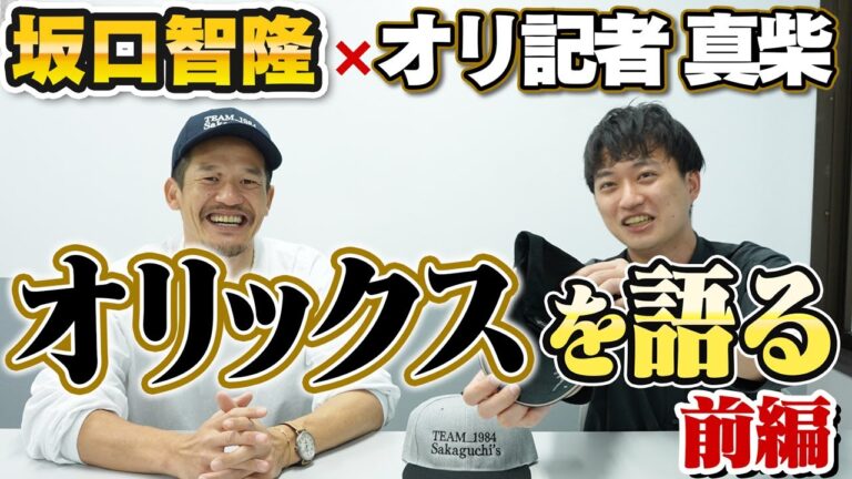 オリックス暗黒時代を支えた男が語り尽くす！10.2決戦、退団の裏側、グッチコールの本音【坂口智隆の伸び代しかない！】