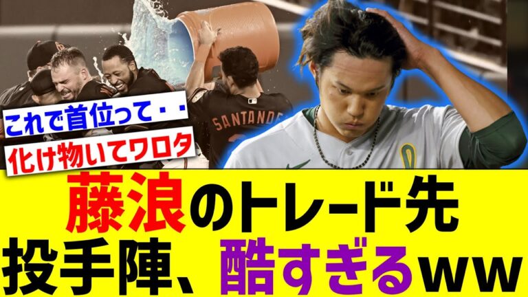 藤浪のトレード先投手陣、酷すぎるwwwwwww【なんJ なんG野球反応】【2ch 5ch】