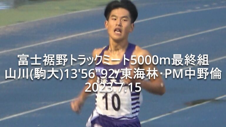富士裾野トラックミート 5000m最終組   山川(駒大)13'56"92/東海林･PM中野倫(中大)  2023.7.15