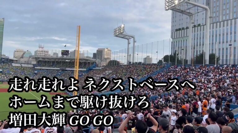 【初披露】巨人 増田大輝 応援歌 2023/07/15 ヤクルト戦