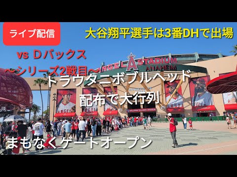 【ライブ配信】対アリゾナ・Ｄバックス〜シリーズ2戦目～大谷翔平選手は3番DHで出場まもなくゲートオープンShinsuke Handyman がライブ配信します！
