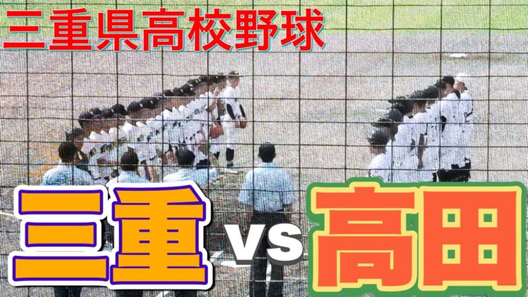 【スカウト注目の試合】プロ注目である高田の中山投手が大会3連覇を目指す三重高に挑む!【三重vs高田】