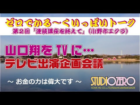 04_04_ 山口翔をTVに☆テレビ出演企画会議_お金の力は偉大です