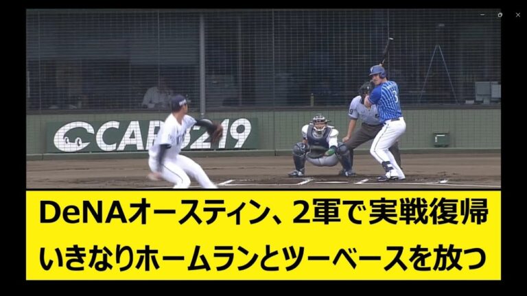 DeNAオースティン、2軍で実戦復帰。いきなりホームランとツーベースを放つ【プロ野球 5ch なんJ、なんGまとめ 横浜DeNAベイスターズ】