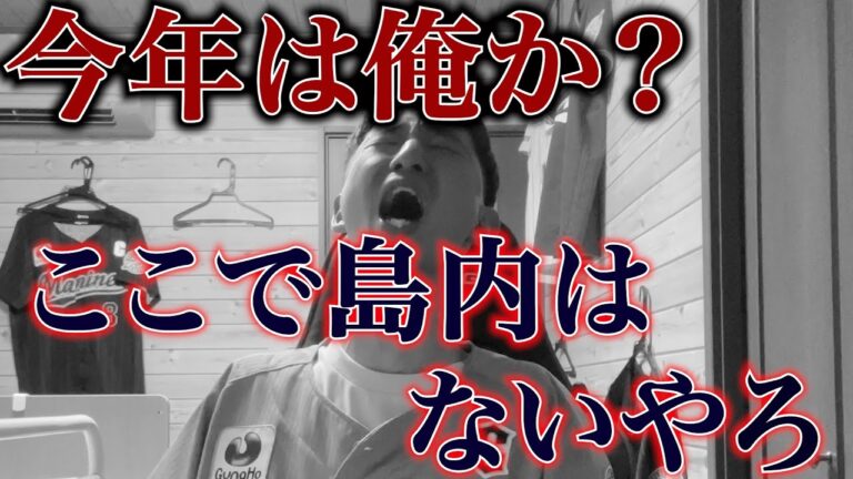 【小深田定期】遂にここで島内に決勝ホームラン浴び3連敗。パクらずにはいられないロッテファン。