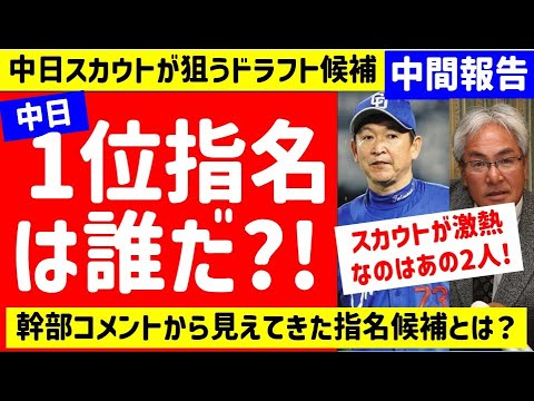 【中間報告】中日スカウト幹部が惚れ込む2人とは？コメント報道のあったドラフト候補をまとめてみた【中日ドラゴンズ】2023年　スラッガー 注目選手