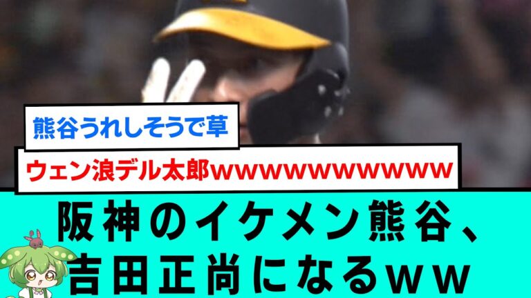 阪神のイケメン熊谷、吉田正尚になるwwwwwwwwww【阪神タイガース/プロ野球/なんJ反応まとめ・ 2chスレ・5chスレまとめ/VOICEVOX/熊谷敬宥/2023年7月13日】