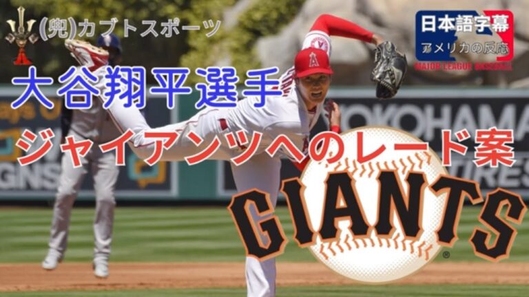 大谷翔平選手のサンフランシスコ・ジャイアンツへのトレード・シナリオ　アメリカのニュース【翻訳・日本語字幕付き】