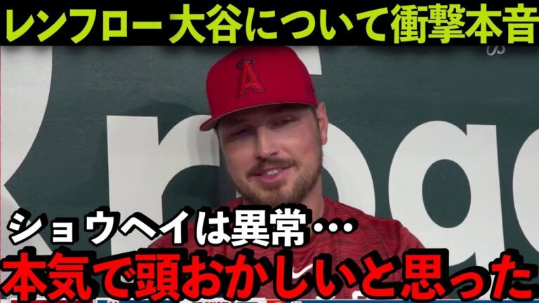 【海外の反応】大谷翔平について試合後レンフローが衝撃の本音！「あいつは自分で自分を...」