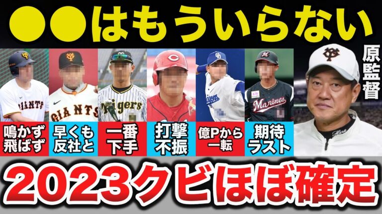 原監督「あいつは●●しに来てる」2023年最もクビが怪しいプロ野球選手達の落ちぶれ方がヤバすぎる...