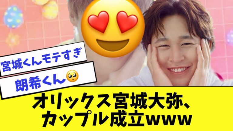 オリックス宮城大弥、あの人とカップル成立www【2ch 5ch】【なんJ】