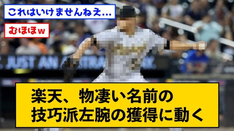 楽天が獲得に動いた選手の名前が想像以上に凄かった←ファン歓喜ｗｗｗ【なんJコメント付き】