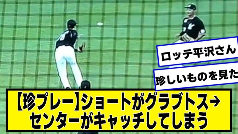 【珍プレー】ショートがグラブトスした打球をセンター平沢大河が捕球　記録はセンターフライ【ネットの反応/プロ野球ニュース】