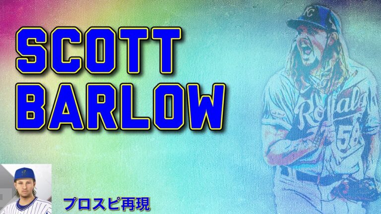 【KC】Scott Barlow プロスピ再現