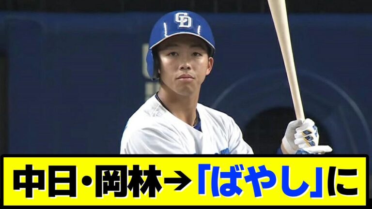 【速報】中日・岡林、本人の希望で「ばやし」に。