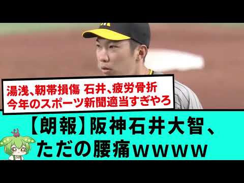【朗報】石井大智、ただの腰痛wwwwwwwwwwwww【阪神タイガース/プロ野球/なんJ反応まとめ・ 2chスレ・5chスレまとめ/VOICEVOX】