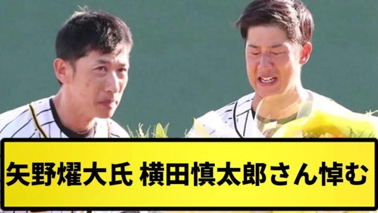 【追憶】矢野燿大氏　横田慎太郎さん悼む【反応集】【プロ野球反応集】【2chスレ】【5chスレ】