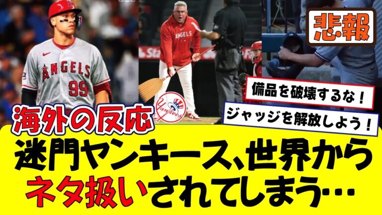 迷門ヤンキース､エンゼルスにスイープされ世界中からネタ扱いされてしまう…【海外の反応】大谷翔平