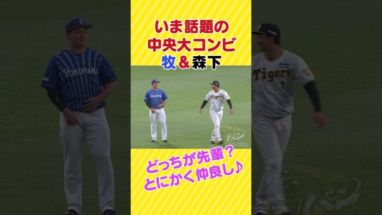 【何かおかしい!?】先輩・牧 秀悟と後輩・森下翔太、どちらが年上かわかりません(笑) #阪神タイガース #虎バンチャンネル #プロ野球 #中央大 #牧秀悟 #森下翔太 #shorts #short