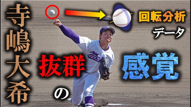 寺嶋大希の球質分析を分析！抜群の指先感覚