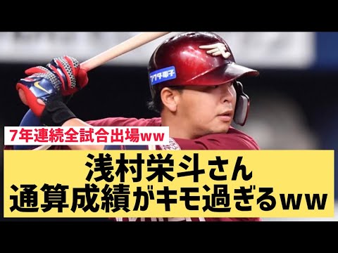 浅村栄斗さん通算成績がキモ過ぎるwwww【なんJ反応】