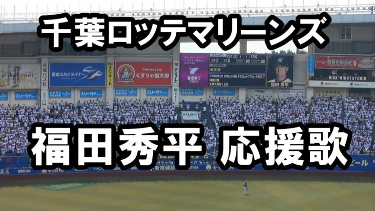 千葉ロッテマリーンズ 福田秀平 応援歌