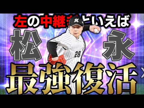 リアタイ勢が1番待ちわびた『松永』という最強中継ぎ”今宵復活”！！【プロスピA】