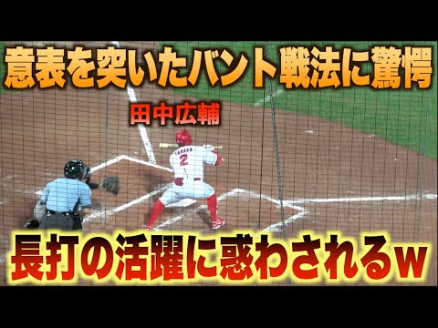 クリーンナップに入れば厄介な男w意表を突くセーフティバントを決める田中広輔！#広島#カープ#阪神#タイガース#ハイライト#ダイジェスト