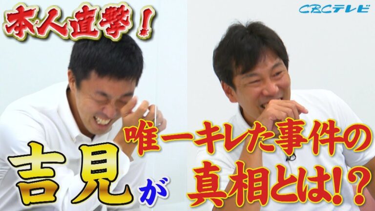 吉見一起が唯一キレた事件の真相は！？岩瀬に川上に荒木・・・竜黄金期を支えた選手はみんなひとクセあった！！【吉見一起のヨシトーーク】