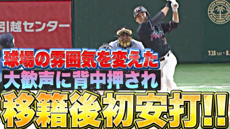 【球場の雰囲気】石川慎吾『大歓声に背中押され…うれしい移籍後初安打！』【変える一本】