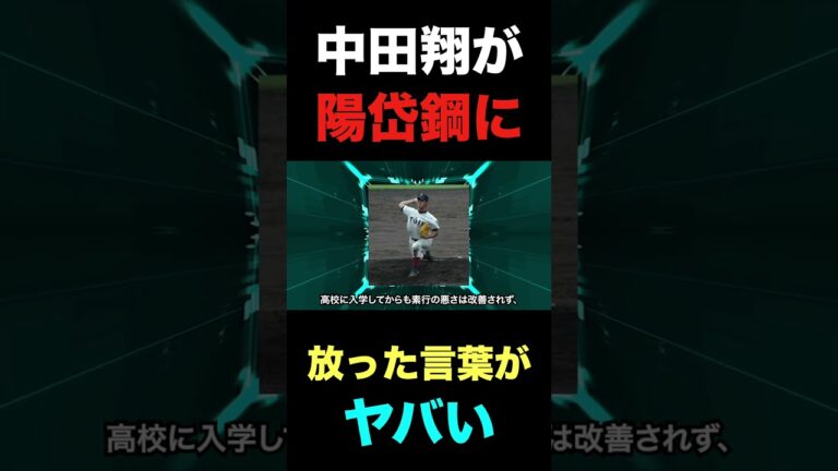 ヤンキー中田翔が先輩.陽岱鋼に放った耳を疑う一言に驚きを隠せない#shorts