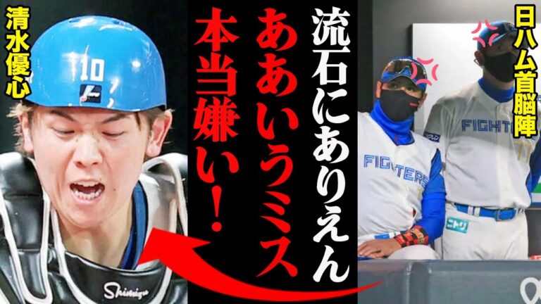 日ハム首脳陣がブチギレた清水優心のミット外し事件「こんなことまで教えてられるか！」