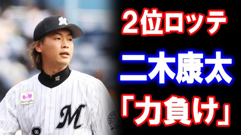 ２位ロッテ痛い４連敗…二木康太が球高く序盤から楽天打線に力負け　「前回も浮いたのを全部行かれていますし、今日も同じですね」