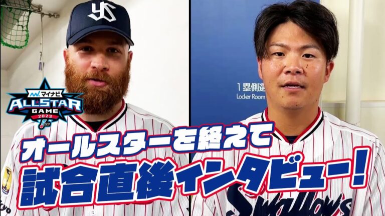 マイナビオールスターゲーム2023 舞台裏！サイスニード投手、清水昇投手、試合直後インタビュー！スワローズ組のオフショットも！