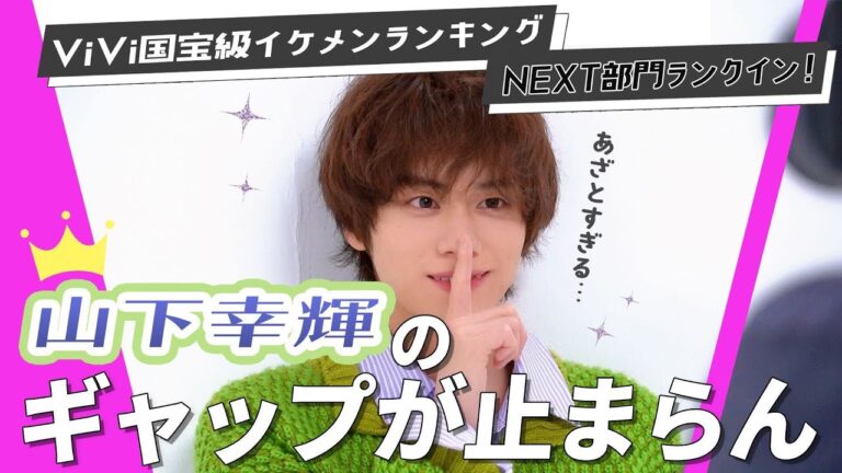 【ViVi国宝級イケメン】こんなにあざといって罪やん？山下幸輝のギャップが止まらん