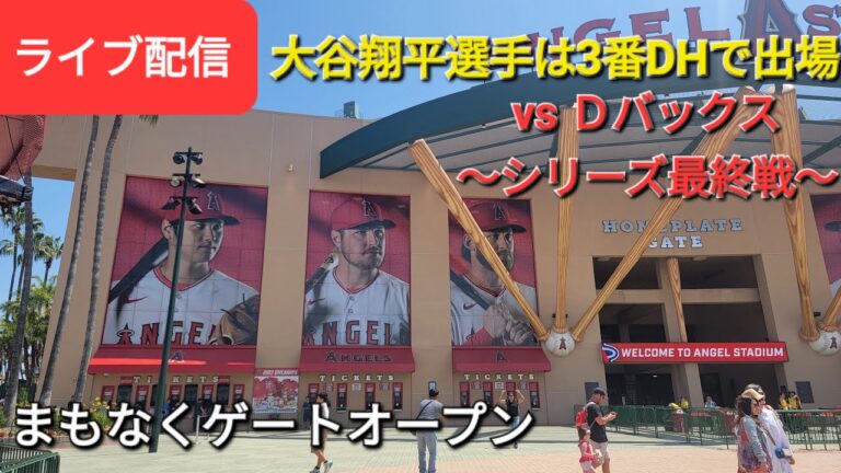 【ライブ配信】対アリゾナ・ダイヤモンドバックス〜シリーズ最終戦～大谷翔平選手は3番DHで出場⚾️まもなくゲートオープン⚾️Shinsuke Handyman がライブ配信します！