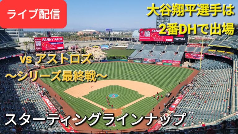 【ライブ配信】対ヒューストン・アストロズ～シリーズ最終戦～大谷翔平選手は2番DHで出場⚾️スターティングラインナップ💫Shinsuke Handyman がライブ配信します！