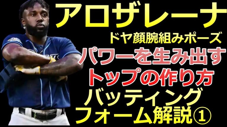【アロザレーナ バッティングフォーム解説①】パワーを生み出すトップの作り方【MLB タンパベイ・レイズ】