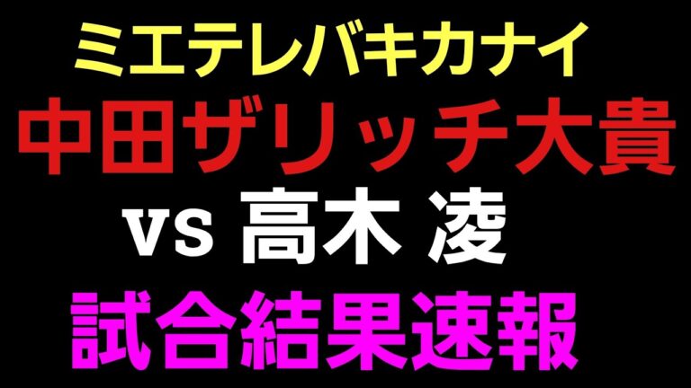 【速報】中田ザリッチ大貴vs高木凌 パンクラス335 メイン。