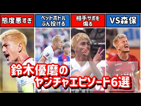 【炎上】鈴木優磨の炎上エピソード6選