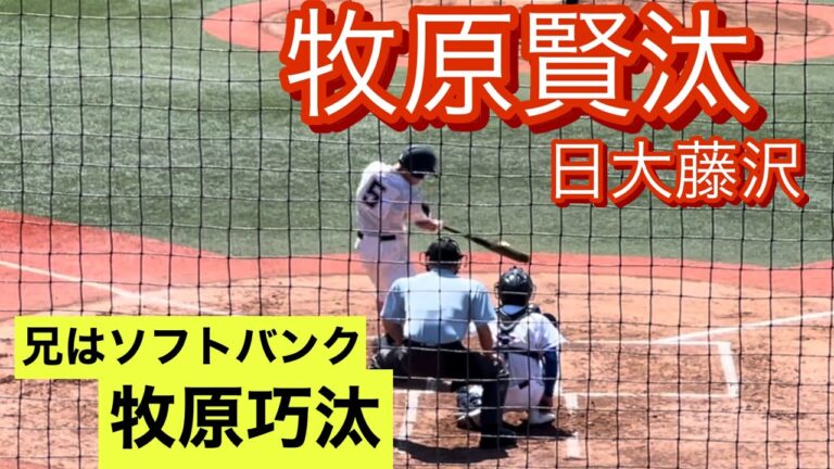日大藤沢　牧原賢汰　高2夏　神奈川県大会での打席(対横須賀総合戦)