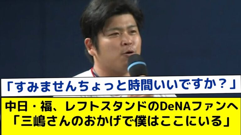 【中日】福敬登がDeNAファン、三嶋一輝へ感謝の言葉