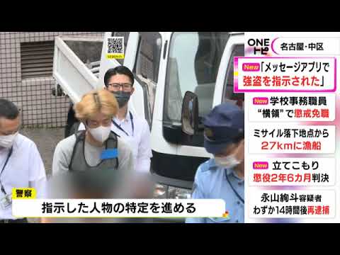 「秘匿性高いアプリで強盗指示された」名古屋・大須の高級腕時計店での強盗未遂事件 逮捕された男らが供述