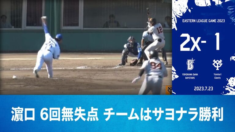 2023.7.23 ファームハイライト【DeNA vs 巨人】