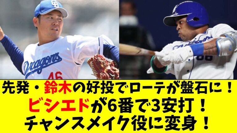 中日 ビシエドが6番で3安打！鈴木博志が好投でローテ盤石に！【中日ドラゴンズ/立浪監督】