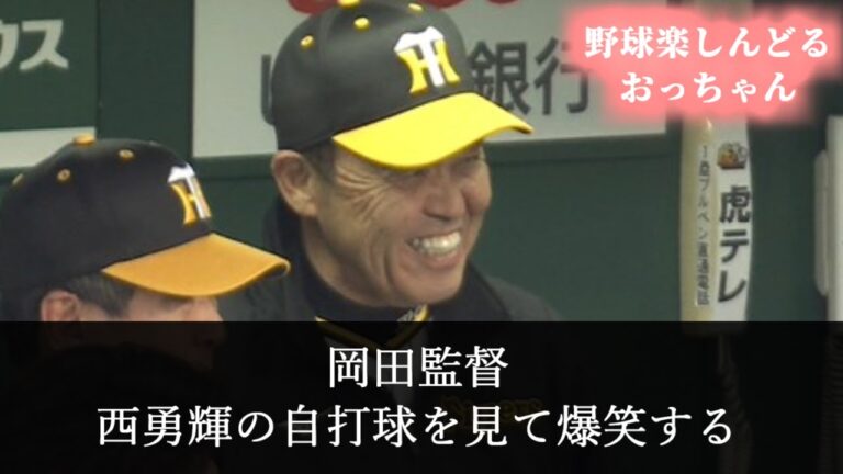 岡田監督、西勇輝のバスター自打球を見て爆笑する【2chスレ】