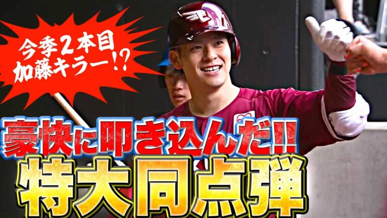 【豪快に確信】伊藤裕季也『加藤から今季2本目…スタンド上段へ運んだ同点HR』【キャリアハイ5号】