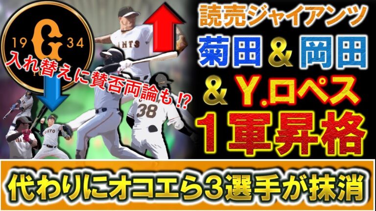 【入れ替えも賛否両論！？】巨人『菊田拡和』＆『岡田悠希＆『ヨアン・ロペス』ら３選手が１軍昇格へ！一方で代わりに『オコエ瑠偉』＆『松原 聖弥』＆『堀岡 隼人』ら３選手が登録抹消！