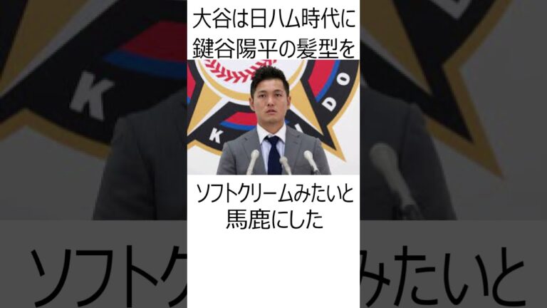 大谷翔平に関する雑学 #shorts