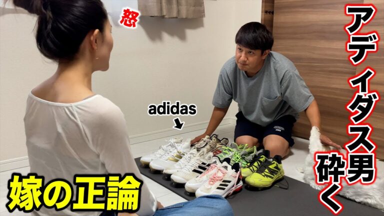 「adidasに取り憑かれたトクサン」vs「正論すぎる嫁」…互いに負けられない戦い。